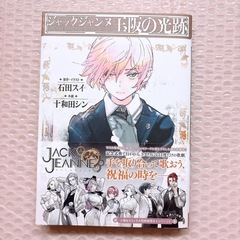 ジャックジャンヌ 小説 玉坂の光跡 石田スイ 十和田シンの画像