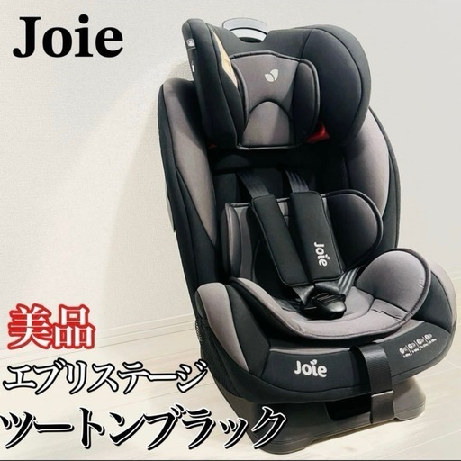 美品】Joie エブリステージ ツートンブラック チャイルドシート