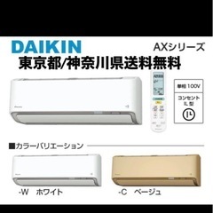 ⭐︎新品未開封⭐︎DAIKIN/AXシリーズ/AI学習機能付き！激安/ホワイトの画像