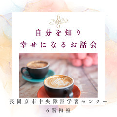 5/23(土)🌟他人軸から自分軸へ　自分を知り、幸せになるお話会🌟