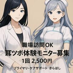 【職場訪問OK】耳ツボ体験モニター募集中！