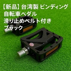 【新品】台湾製 ビンディング風自転車ペダル 滑り止めベルト付き ...