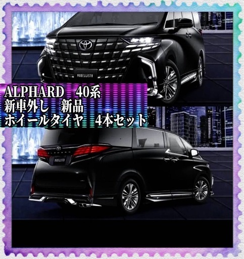 トヨタ 40系 ALPHARD　純正タイヤホイールセット