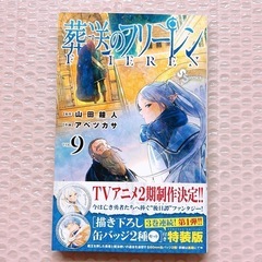 葬送のフリーレン 特装版 9巻 本のみの画像