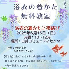 白井市🍉浴衣の着かた無料教室