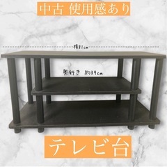 【無料】中古☆テレビ台 横81cm