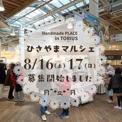8/16(土)17(日)糟屋郡トリアス「ひさやまマルシェ」出店者...