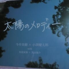 中古 太陽のメロディー コブクロ、今井美樹、布袋寅泰＋コブクロセ...