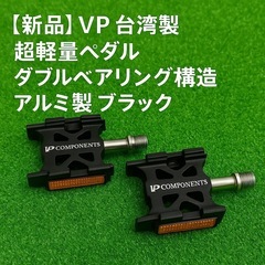 【新品】VP 台湾製 超軽量ペダル ダブルベアリング構造 アルミ...