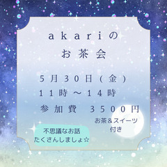 akariのお茶会vol.2