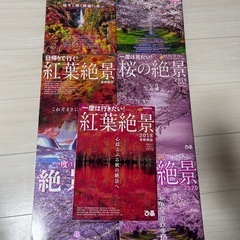 旅行雑誌　紅葉絶景　桜の絶景　7冊