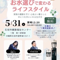 お水選びで変わるライフスタイル　5/31（土）無料試飲会