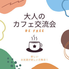 ✅大人のカフェ交流会「BE FREE」でお友達の輪を広げま…