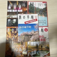 旅の手帖　5冊セット