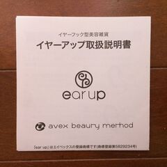 【美品】耳にかける美顔器「ear up イヤーアップ」