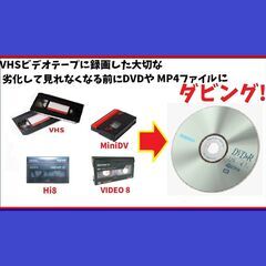 【各種アナログテープDVDにダビング】大切な想い出のビデオ…