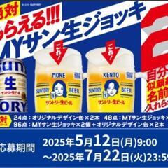 MYサン生ジョッキ 応募シール