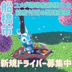 船橋市【コメダ珈琲店船橋日大前店付近】ドライバー募集