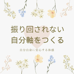 5/23㈮振り回されない自分軸をつくる方法