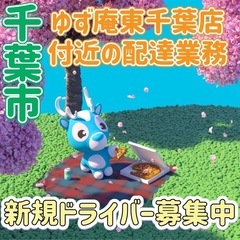 千葉市【ゆず庵東千葉店付近】ドライバー募集