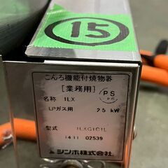 【SHINPO】 シンポ ガスコンロ こんろ機能付焼物器 焼肉 テーブルロースター埋込用 LPガス用 1LXC1C1L ⑮ 鍋対応 N0879の画像