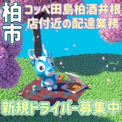 柏市【コッペ田島柏酒井根店付近】ドライバー募集