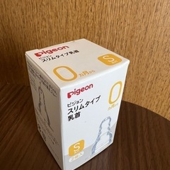 【新品未使用】ピジョン 哺乳瓶乳首 スリムタイプ S 
