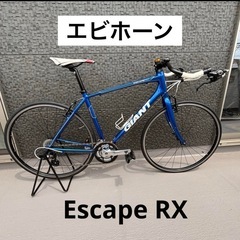 GIANT  Escape RX  エビホーンカスタム