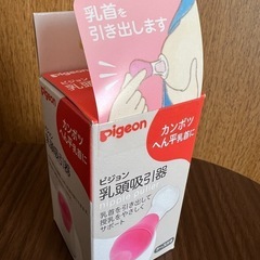 【新品未使用】ピジョン 乳頭吸引器