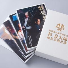 杉良太郎 大阪新歌舞伎座 座長勇退公演 豪華4枚組DVDボックス...