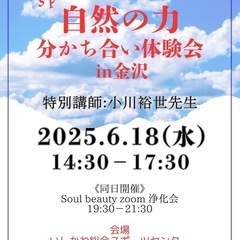 自然の力 分かち合い体験会