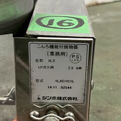 【SHINPO】 シンポ ガスコンロ こんろ機能付焼物器 焼肉 テーブルロースター埋込用 LPガス用 1LXC1C1L ⑯ 鍋対応 N0880の画像