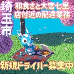 埼玉市【和食さと大宮七里店付近】ドライバー募集