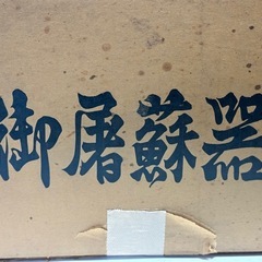 御屠蘇器の画像