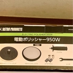 ポリッシャー　950Wの画像