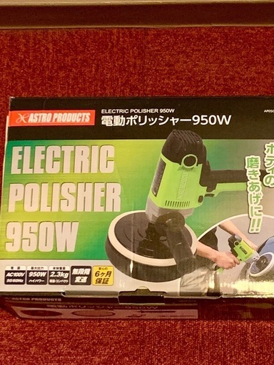 ポリッシャー　950W