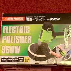 ポリッシャー　950Wの画像