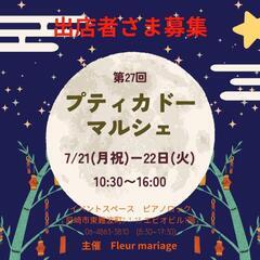 7月第27回Petit cadeau marche出店者さま募集