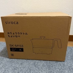 シロカ おりょうりケトル ちょいなべ SK-M153