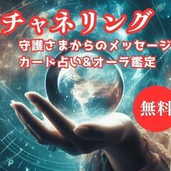 【無料】あなたの守護さまのメッセージをお伝えします/チャネ…