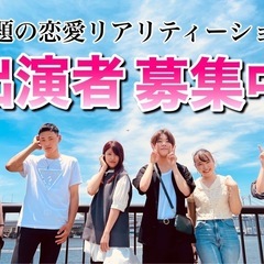 恋愛リアリティーショー出演者募集