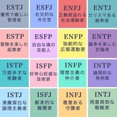 MBTIでについて話しませんか？