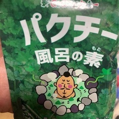 パクチー入浴剤