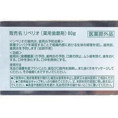 【新品】リペリオ（８０ｇ）　歯肉活性化はみがき剤の画像