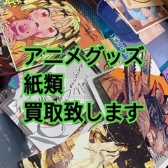 アニメグッズ紙類の買取
