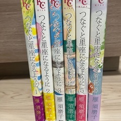 美品！　つなぐと星座になるように 1〜6 （完結）
