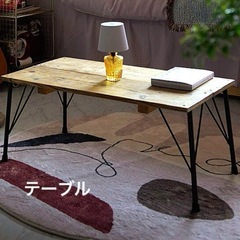 アイアン　鉄脚　ローテーブル　コーヒーテーブル　足場材　無垢材　
