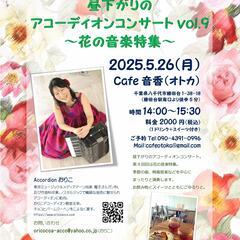 5/26(月)昼下がりのアコーディオンコンサートvol.9…
