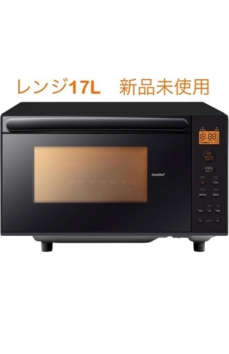 【完売しました】電子レンジ　17L  縦開き　新品未使用