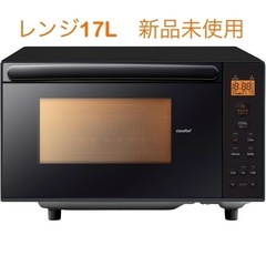 レンジ　17L